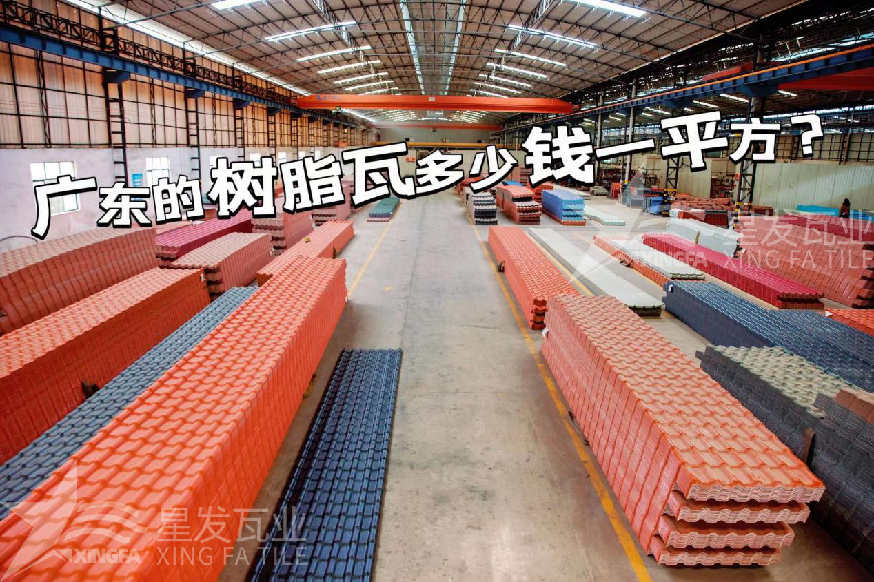 廣東樹脂瓦市場(chǎng)大調(diào)查：好的樹脂瓦多少錢一平方？