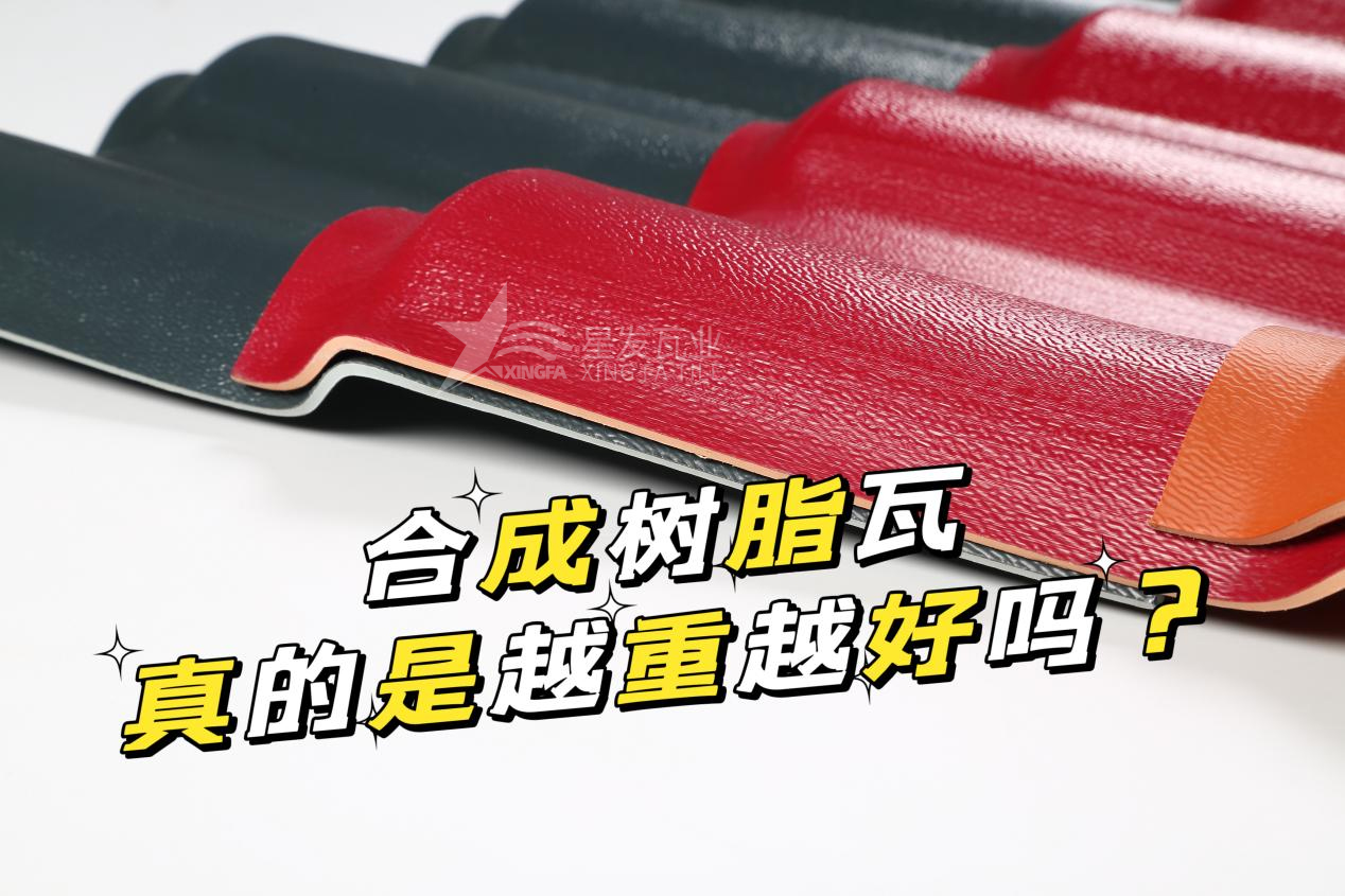 合成樹脂瓦越重越好嗎？合成樹脂瓦的質量并不取決于重量！